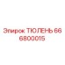 666800015 ТЮЛЕНЬ Epiroc