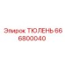 666800040 ТЮЛЕНЬ Epiroc