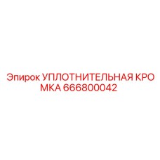 666800042 УПЛОТНИТЕЛЬНАЯ КРОМКА Epiroc