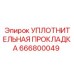 666800049 УПЛОТНИТЕЛЬНАЯ ПРОКЛАДКА Epiroc