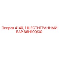 66H100/00 4140 ШЕСТИГРАННЫЙ БАР Epiroc