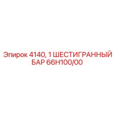 66H100/00 4140 ШЕСТИГРАННЫЙ БАР Epiroc