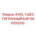 66H100/00 4140 ШЕСТИГРАННЫЙ БАР Epiroc