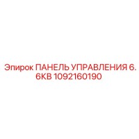 1092160190 ПАНЕЛЬ УПРАВЛЕНИЯ 6.6КВ Epiroc