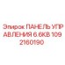 1092160190 ПАНЕЛЬ УПРАВЛЕНИЯ 6.6КВ Epiroc