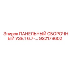 GS2179602 ПАНЕЛЬНЫЙ СБОРОЧНЫЙ УЗЕЛ 6.7 Epiroc