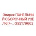 GS2179602 ПАНЕЛЬНЫЙ СБОРОЧНЫЙ УЗЕЛ 6.7 Epiroc