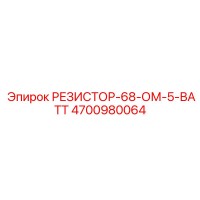4700980064 РЕЗИСТОР-68-ОМ-5-ВАТТ Epiroc