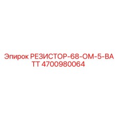 4700980064 РЕЗИСТОР-68-ОМ-5-ВАТТ Epiroc