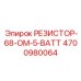 4700980064 РЕЗИСТОР-68-ОМ-5-ВАТТ Epiroc