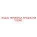 Фото крышки терминала 68123092 Epiroc