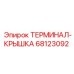 Фото крышки терминала 68123092 Epiroc