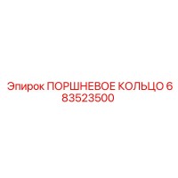 683523500 ПОРШНЕВОЕ КОЛЬЦО Epiroc