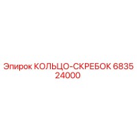 683524000 КОЛЬЦО-СКРЕБОК Epiroc