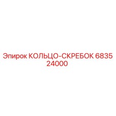683524000 КОЛЬЦО-СКРЕБОК Epiroc