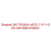 686310600 ЗАГЛУШКА-ИСО-7-Р-1-000-МИ Epiroc