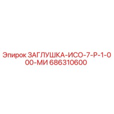 686310600 ЗАГЛУШКА-ИСО-7-Р-1-000-МИ Epiroc