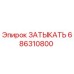 Фотография заглушки ЗАТЫКАТЬ Epiroc артикул 686310800