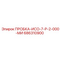 686310900 ПРОБКА-ИСО-7-Р-2-000-МИ Epiroc
