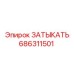 Детальная фотография заглушки 686311501