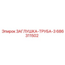Заглушка ЗАГЛУШКА-ТРУБА-3 артикул 686311502