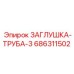 Заглушка ЗАГЛУШКА-ТРУБА-3 артикул 686311502