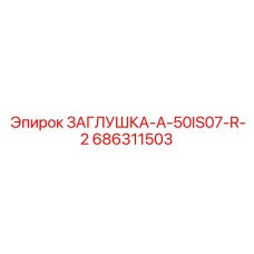 686311503 ЗАГЛУШКА-A-50IS07-R-2 Epiroc