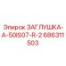 Заглушка ЗАГЛУШКА-A-50IS07-R-2 артикул 686311503