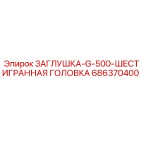 686370400 ЗАГЛУШКА-G-500-ШЕСТИГРАННАЯ ГОЛОВКА Epiroc