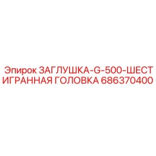 686370400 ЗАГЛУШКА-G-500-ШЕСТИГРАННАЯ ГОЛОВКА Epiroc
