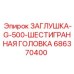 686370400 ЗАГЛУШКА-G-500-ШЕСТИГРАННАЯ ГОЛОВКА Epiroc