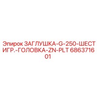 686371601 ЗАГЛУШКА-G-250-ШЕСТИГР.-ГОЛОВКА-ZN-PLT Epiroc