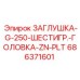 686371601 ЗАГЛУШКА-G-250-ШЕСТИГР.-ГОЛОВКА-ZN-PLT Epiroc