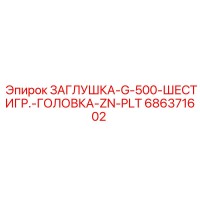686371602 ЗАГЛУШКА-G-500-ШЕСТИГР.-ГОЛОВКА-ZN-PLT Epiroc
