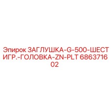 686371602 ЗАГЛУШКА-G-500-ШЕСТИГР.-ГОЛОВКА-ZN-PLT Epiroc
