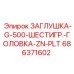 686371602 ЗАГЛУШКА-G-500-ШЕСТИГР.-ГОЛОВКА-ZN-PLT Epiroc