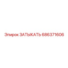686371606 ЗАТЫКАТЬ Epiroc