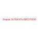 686371606 ЗАТЫКАТЬ Epiroc