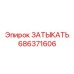 686371606 ЗАТЫКАТЬ Epiroc