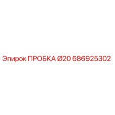 Пробка диаметром 20 мм для бурового оборудования Epiroc артикул 686925302