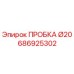 Пробка диаметром 20 мм для бурового оборудования Epiroc артикул 686925302