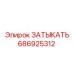 Оригинальный затыкатель артикул 686925312 для оборудования Epiroc