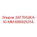 Алюминиевая заглушка диаметром 10 мм артикул 686925314