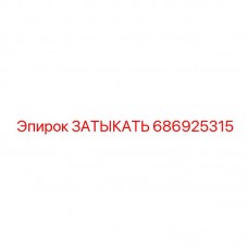 686925315 ЗАТЫКАТЬ Epiroc