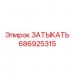 686925315 ЗАТЫКАТЬ Epiroc