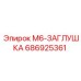686925361 M6-ЗАГЛУШКА Epiroc