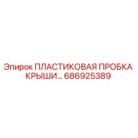 686925389 ПЛАСТИКОВАЯ ПРОБКА КРЫШИ Epiroc