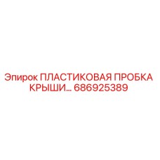 686925389 ПЛАСТИКОВАЯ ПРОБКА КРЫШИ Epiroc