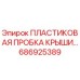 686925389 ПЛАСТИКОВАЯ ПРОБКА КРЫШИ Epiroc