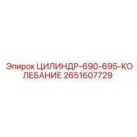2651607729 ЦИЛИНДР-690-695-КОЛЕБАНИЕ Epiroc